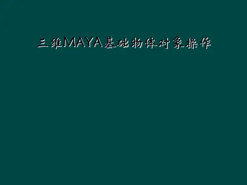 三维MAYA基础物体对象操作