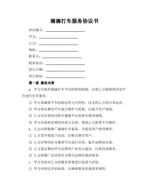 滴滴打车服务协议书