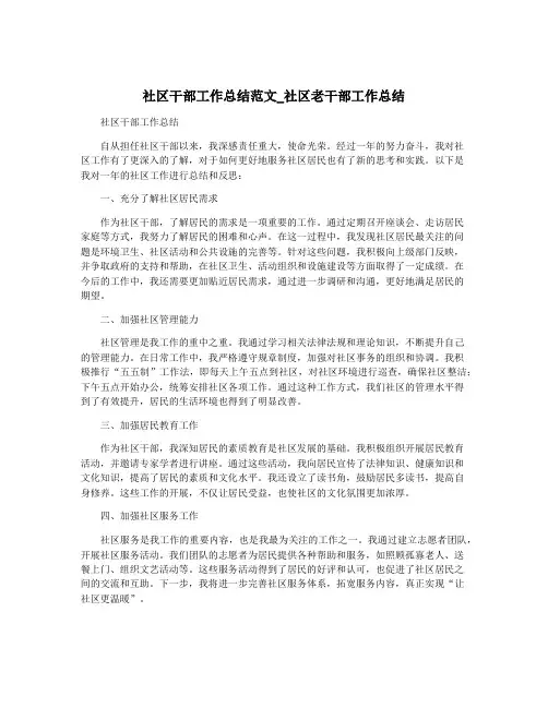 社区干部工作总结范文_社区老干部工作总结