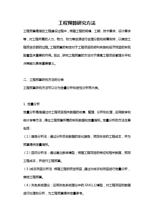 工程预算研究方法