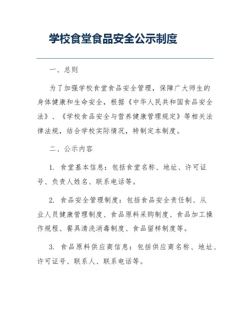 学校食堂食品安全公示制度