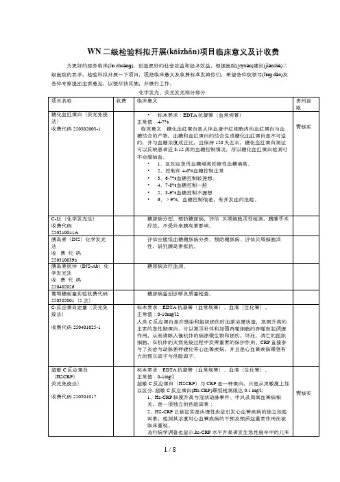 二级检验科拟开展项目临床意义及计收费