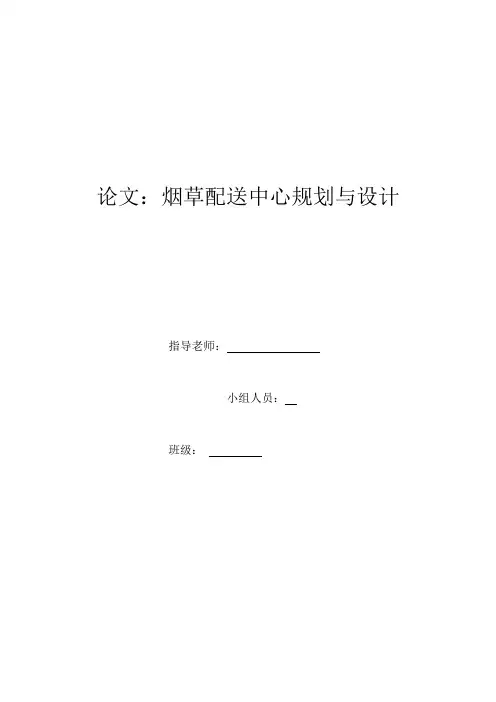 烟草配送中心规划与设计