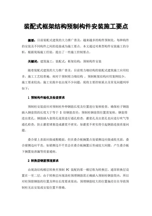 装配式框架结构预制构件安装施工要点