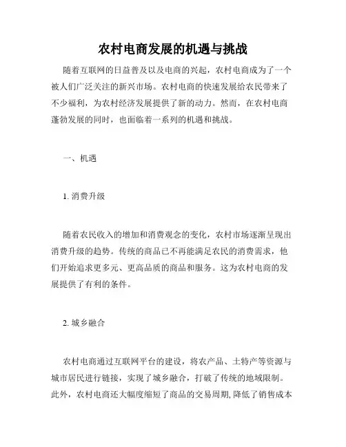 农村电商发展的机遇与挑战