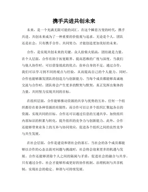 携手共进共创未来
