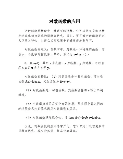 对数函数的应用