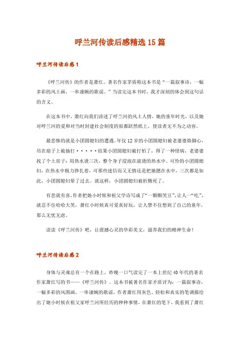 呼兰河传读后感精选15篇