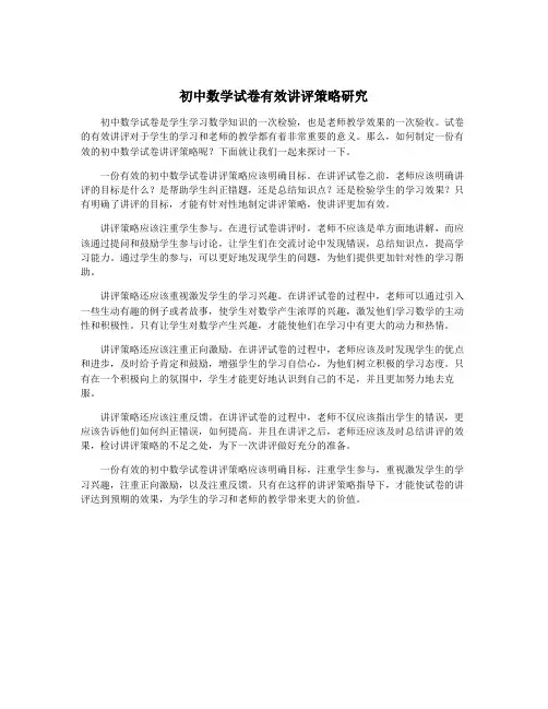 初中数学试卷有效讲评策略研究
