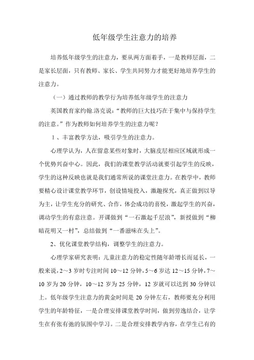 低年级学生注意力的培养