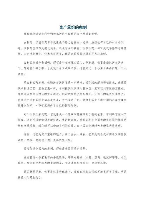 资产重组的案例