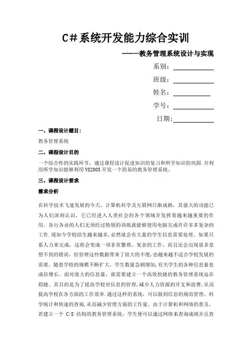 C#教务管理系统设计与实现