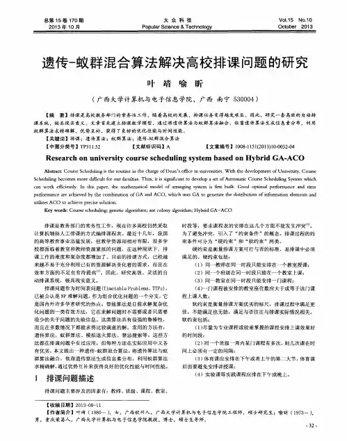 遗传-蚁群混合算法解决高校排课问题的研究