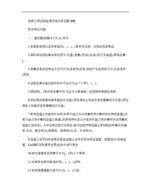 铁路工程试验检测员培训考试题09B.