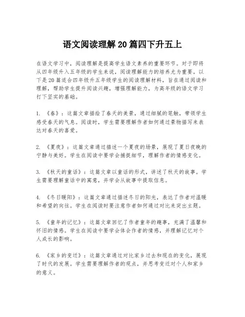 语文阅读理解20篇四下升五上