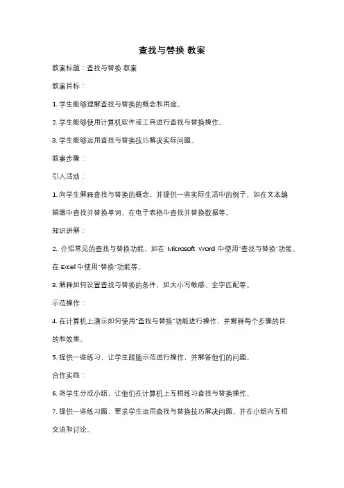 查找与替换 教案