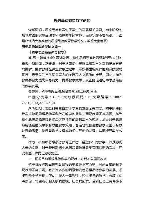 思想品德教育教学论文