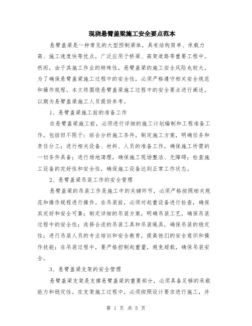 现浇悬臂盖梁施工安全要点范本（2篇）