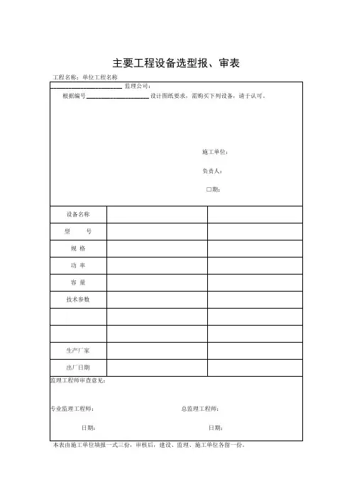 主要工程设备选型报、审表