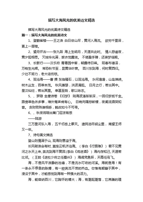 描写大海风光的优美诗文精选