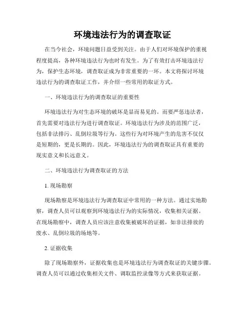 环境违法行为的调查取证