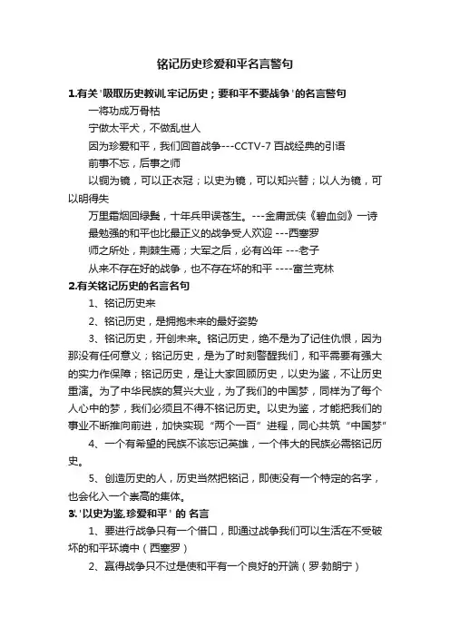 铭记历史珍爱和平名言警句