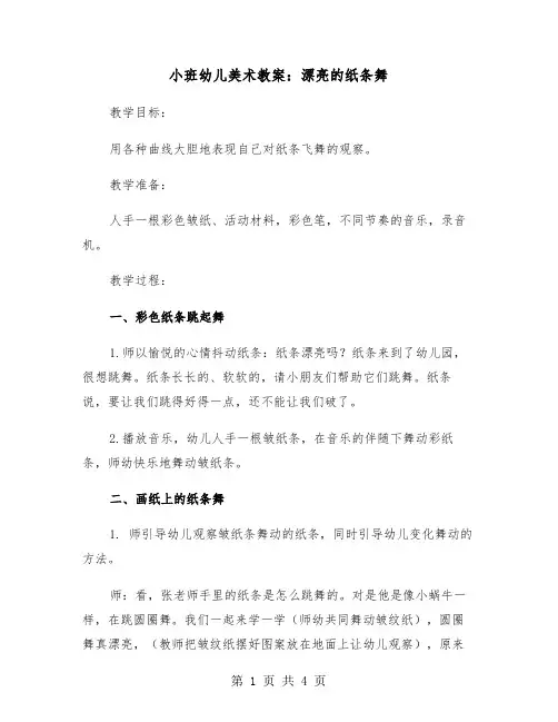 小班幼儿美术教案：漂亮的纸条舞（2篇）