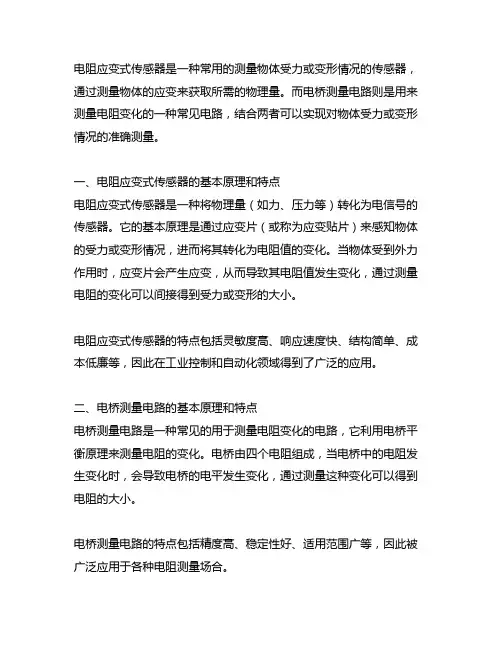 简析电阻应变式传感器电桥测量电路
