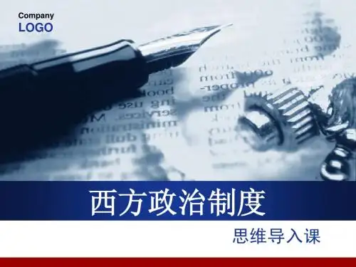 自学考试西方政治制度第三章