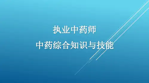 中医诊断学基础