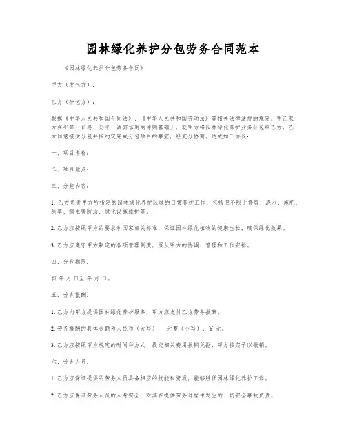 园林绿化养护分包劳务合同范本