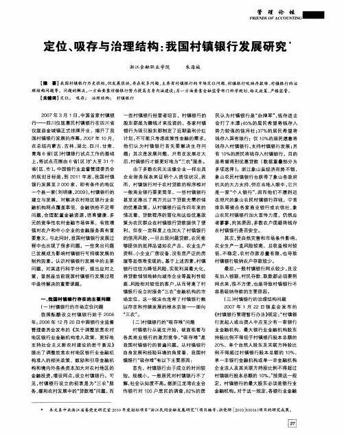 定位、吸存与治理结构：我国村镇银行发展研究