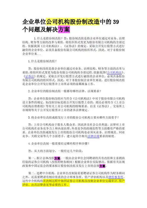 企业公司股份制改造中的个问题及解决方案