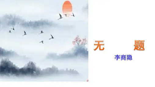 第六单元课外古诗词诵读《无题》-部编版语文九年级上册