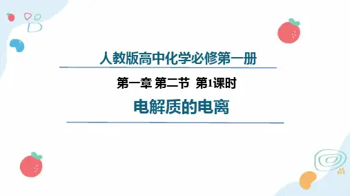 1.2.1电解质的电离  课件 高一上学期化学人教版(2019)必修第一册 (1)