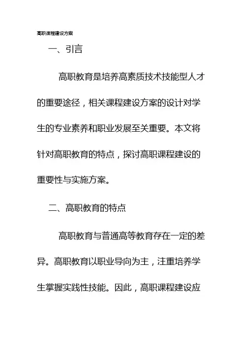 高职课程建设方案