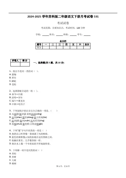 2024-2025学年苏科版二年级语文下册月考试卷531