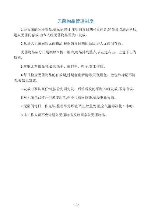 无菌物品存放制度