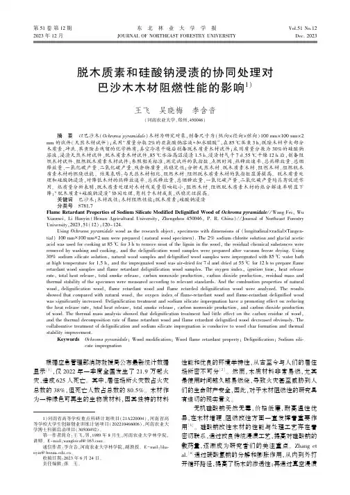 脱木质素和硅酸钠浸渍的协同处理对巴沙木木材阻燃性能的影响