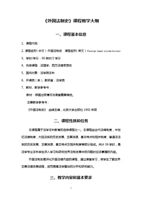 《外国法制史》课程教学大纲