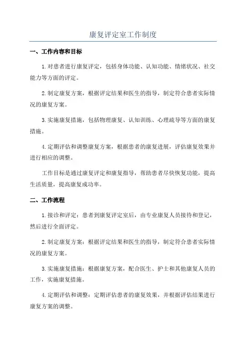 康复评定室工作制度