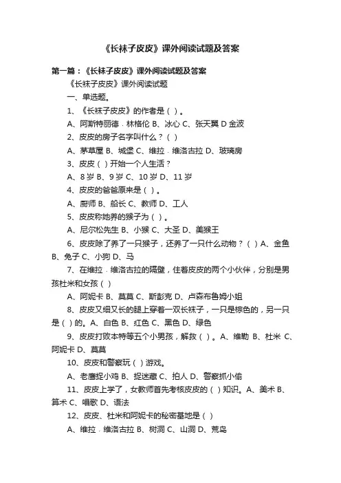《长袜子皮皮》课外阅读试题及答案