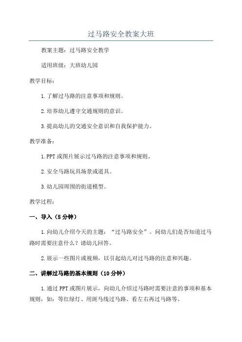 过马路安全教案大班
