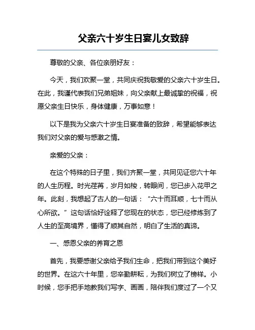 父亲六十岁生日宴儿女致辞