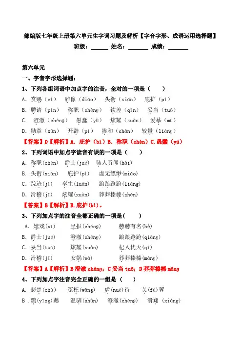 部编版七年级上册第六单元生字词习题【字音、字形、成语运用选择题】