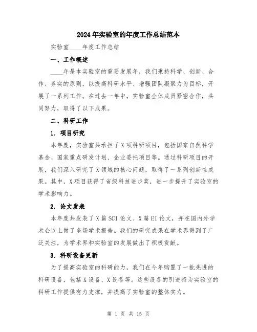 2024年实验室的年度工作总结范本(五篇)