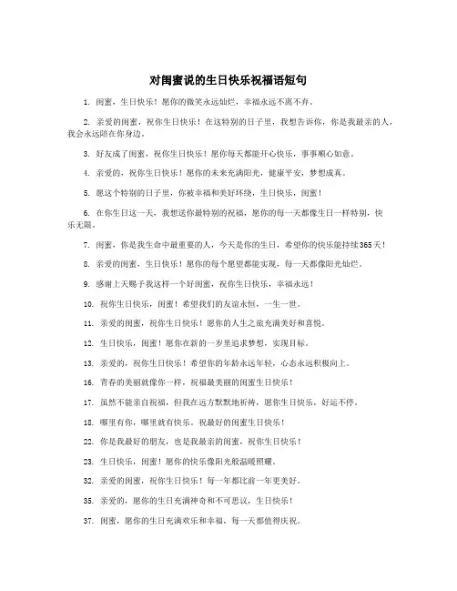 对闺蜜说的生日快乐祝福语短句