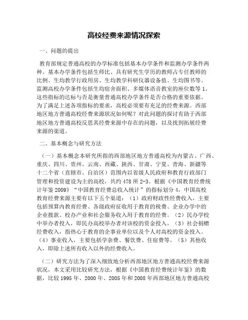 高校经费来源情况探索