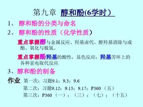有机化学上第九章 醇和酚
