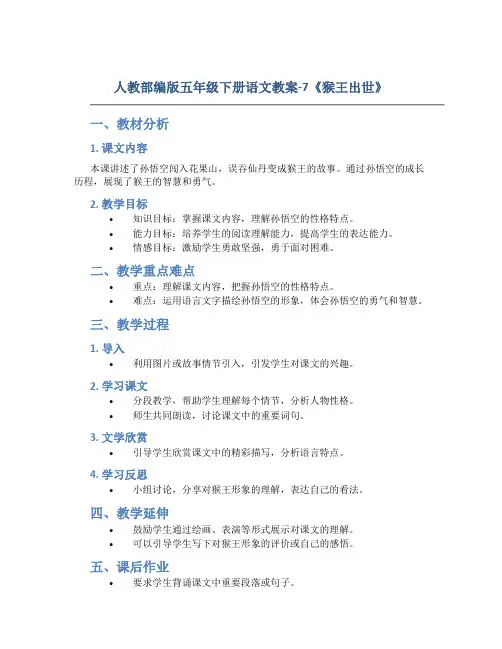 人教部编版五年级下册语文教案-7《猴王出世》